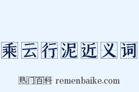 乘云行泥近义词是什么意思的图片